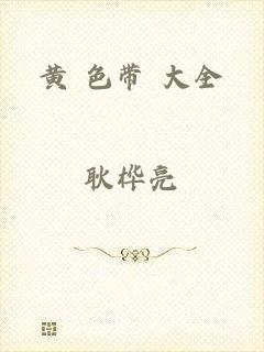 黄 色带 大全